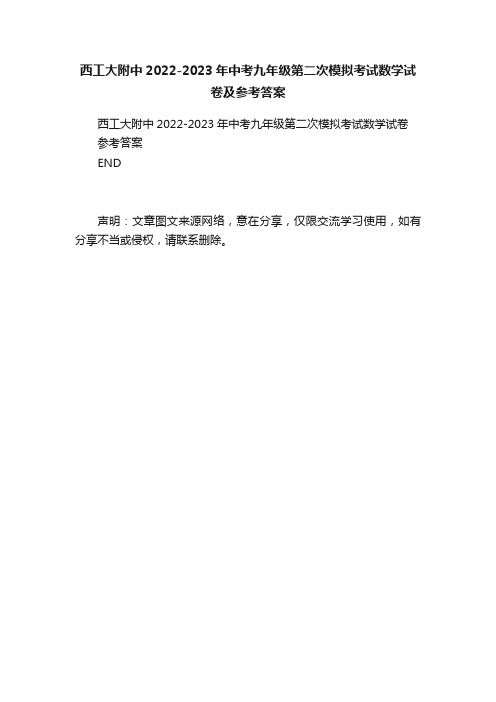 西工大附中2022-2023年中考九年级第二次模拟考试数学试卷及参考答案