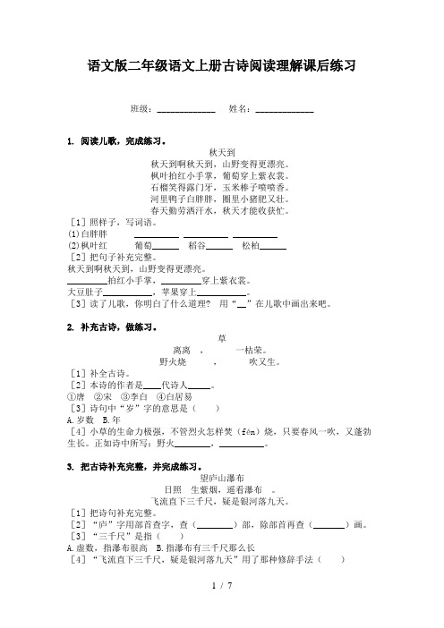 语文版二年级语文上册古诗阅读理解课后练习