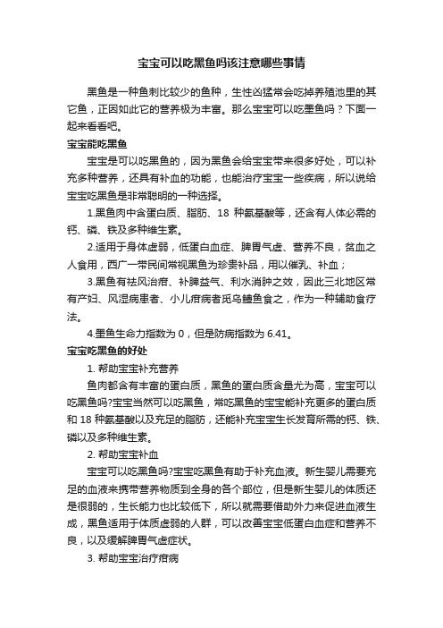 宝宝可以吃黑鱼吗该注意哪些事情