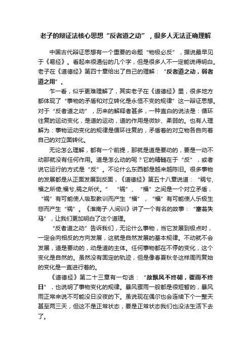 老子的辩证法核心思想“反者道之动”，很多人无法正确理解