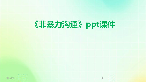 2024年度《非暴力沟通》ppt课件