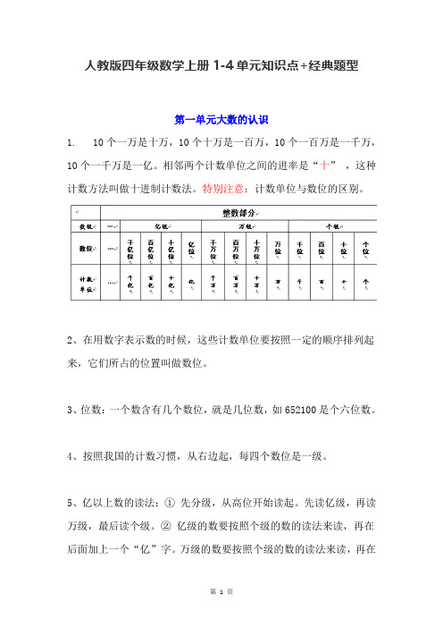 人教版四年级数学上册1-4单元知识点+经典题型