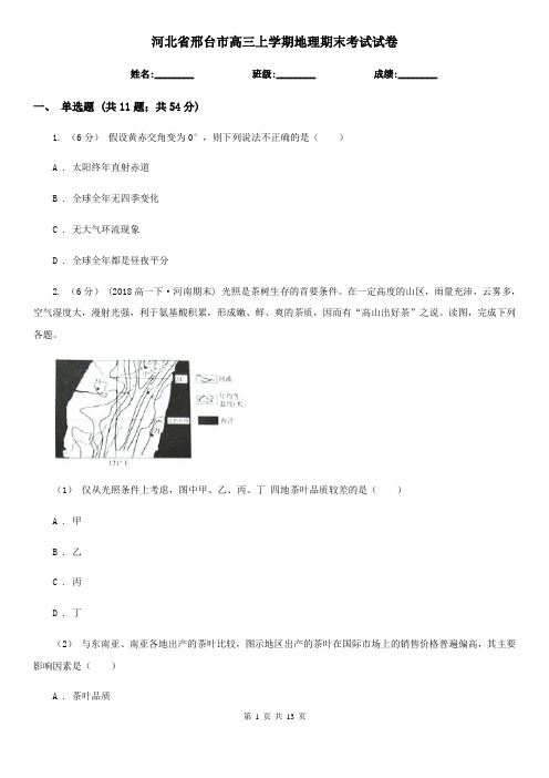 河北省邢台市高三上学期地理期末考试试卷