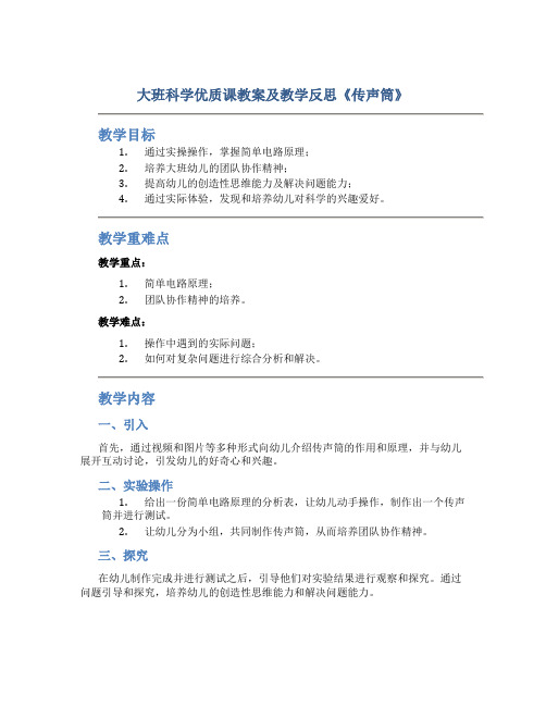 大班科学优质课教案及教学反思《传声筒》