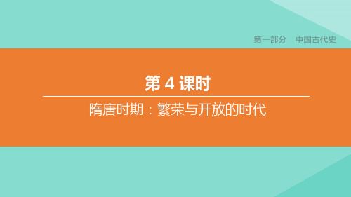 (呼和浩特专版)2020中考历史复习方案第一部分中国古代史第04课时隋唐时期：繁荣与开放的时代课件