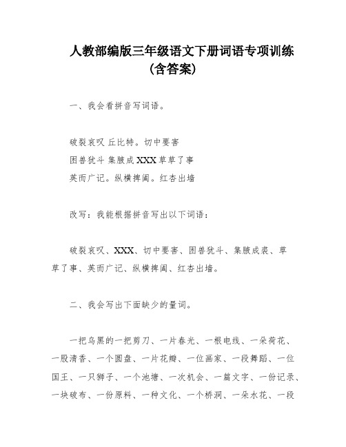 人教部编版三年级语文下册词语专项训练(含答案)