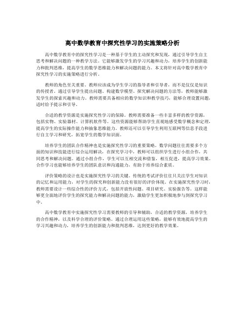 高中数学教育中探究性学习的实施策略分析