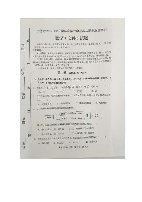 福建省宁德市2014-2015学年高二下学期期末考试数学(文)试卷(扫描版)