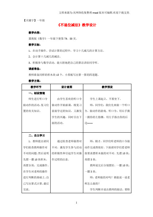 【一年级】一年级数学上册第9单元20以内的减法不退位减法教案新版冀教版