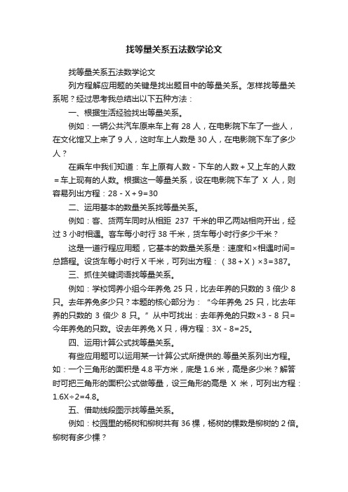 找等量关系五法数学论文