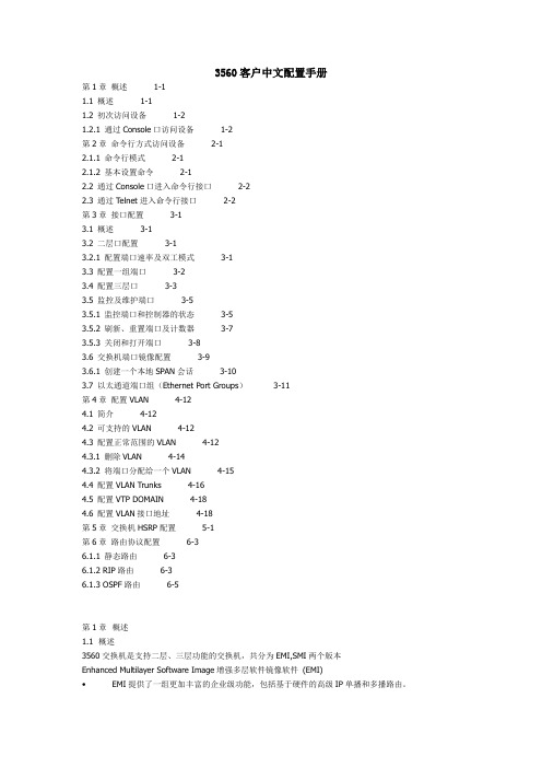 思科3560交换机中文配置手册