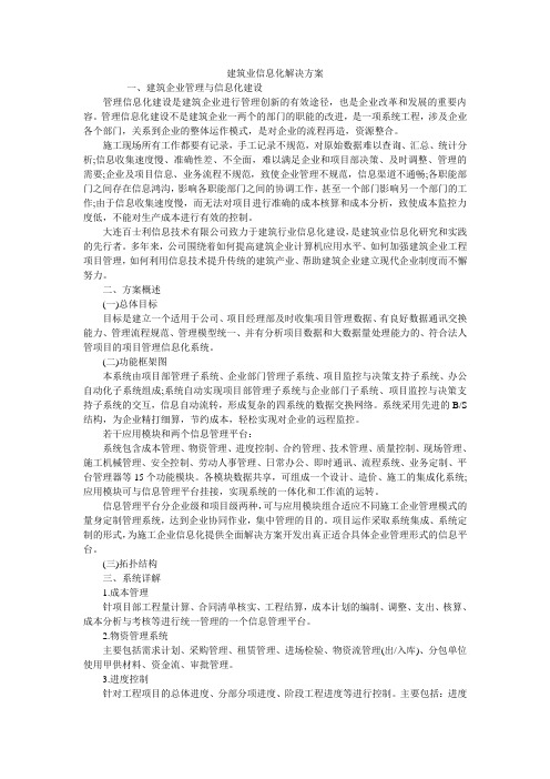 建筑业信息化解决方案