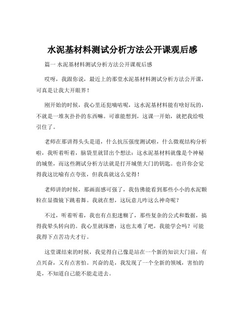 水泥基材料测试分析方法公开课观后感