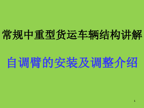 常规中重型货运车辆结构讲解-自调臂的安装及调整介绍