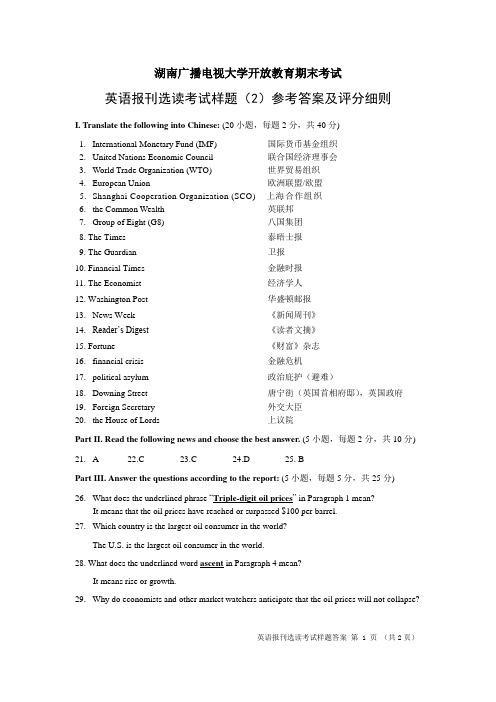 英语报刊选读考试样题(2)参考答案及评分细则