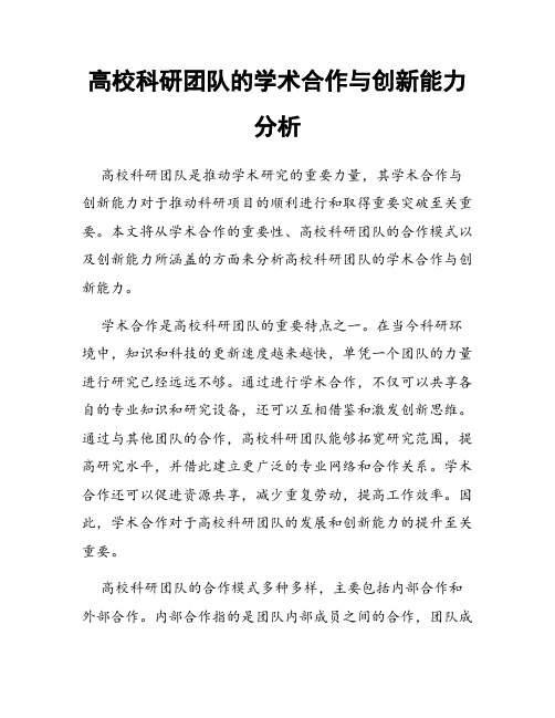 高校科研团队的学术合作与创新能力分析