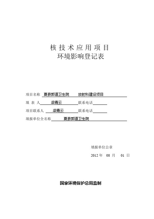 《核技术应用项目环境影响登记表》