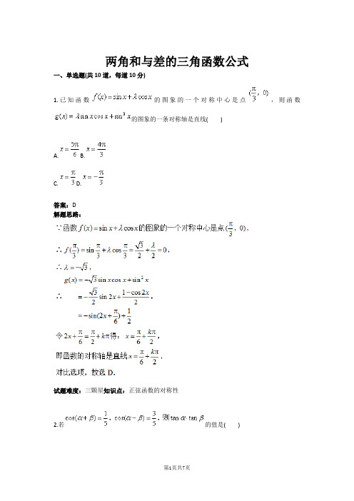 两角和与差的三角函数公式(含答案)