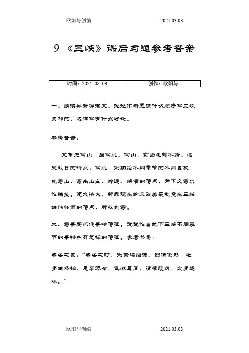 《三峡》课后习题参考答案之欧阳与创编