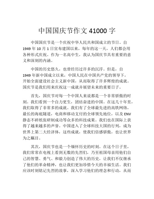 中国国庆节作文41000字