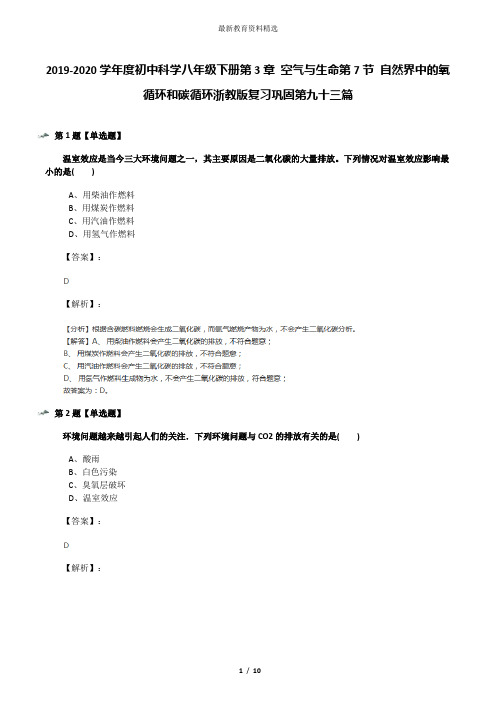 2019-2020学年度初中科学八年级下册第3章 空气与生命第7节 自然界中的氧循环和碳循环浙教版复习巩固第九十