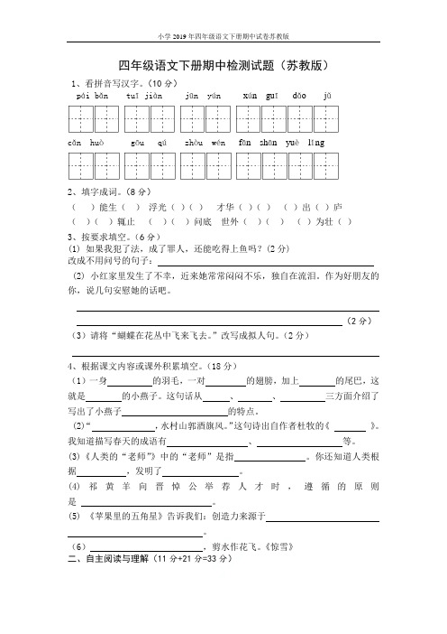 小学2019年四年级语文下册期中试卷苏教版