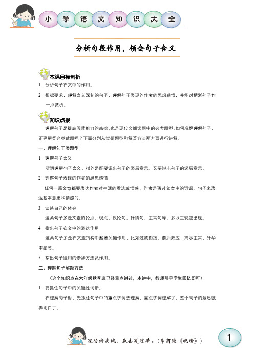 小学阅读理解技巧精讲-分析句段作用,领会句子含义