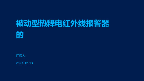 被动型热释电红外线报警器的