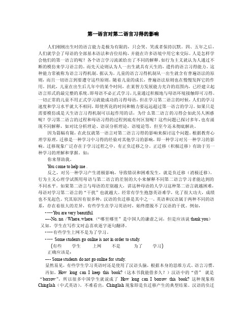 《第一语言对第二语言习得的影响》论文