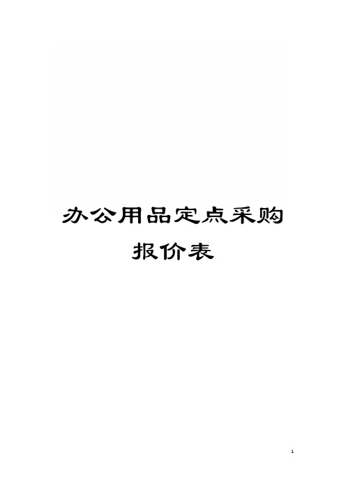 办公用品定点采购报价表模板