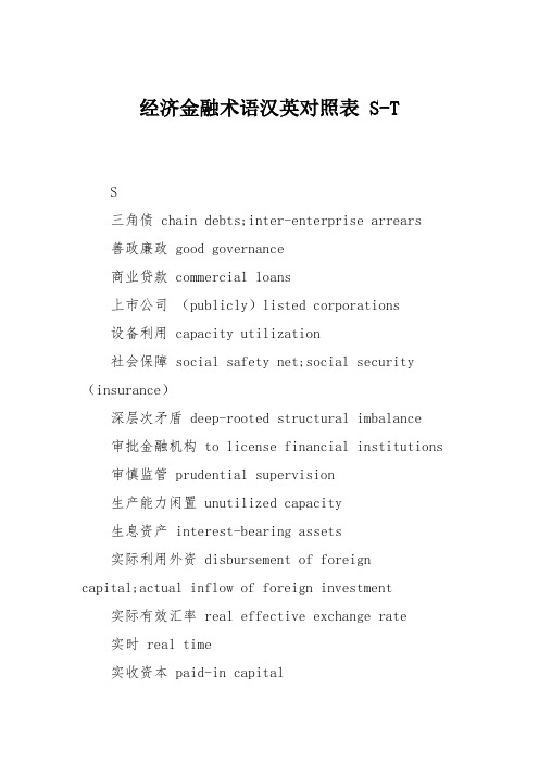 经济金融术语汉英对照表 S-T