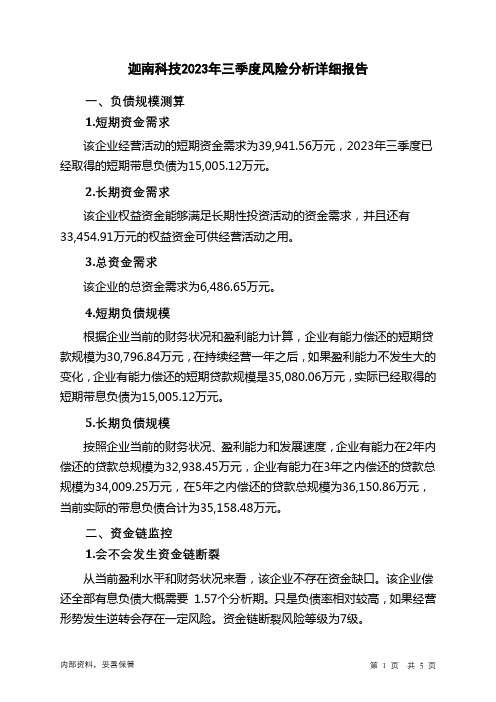 300412迦南科技2023年三季度财务风险分析详细报告