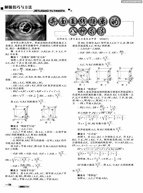 异面直线距离的八种求法