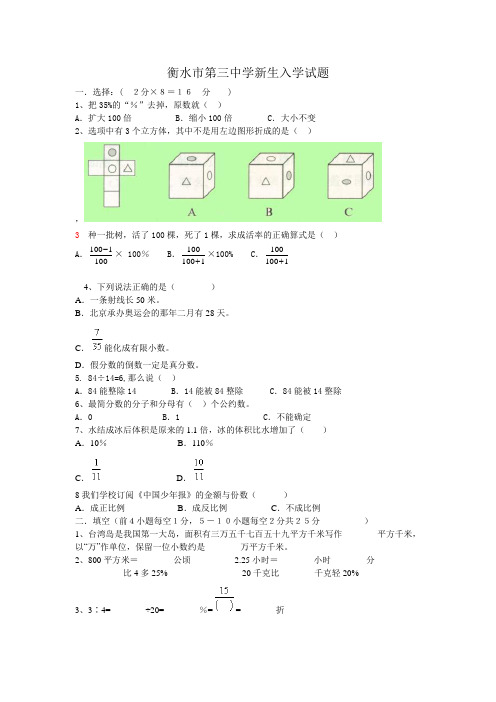 衡水市三中小升初数