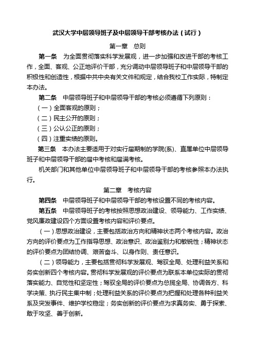 武汉大学中层领导班子及中层领导干部考核办法(试行)