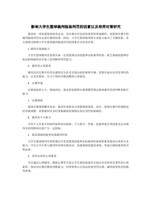 影响大学生篮球裁判临场判罚的因素以及培养对策研究