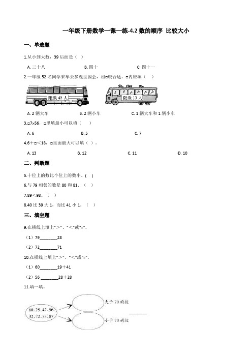 一年级下册数学一课一练-4.2数的顺序 比较大小 人教版(含答案)