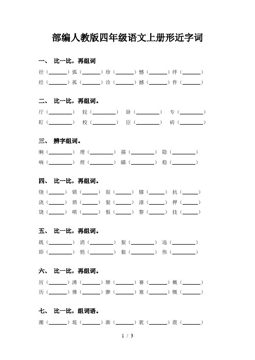 部编人教版四年级语文上册形近字词