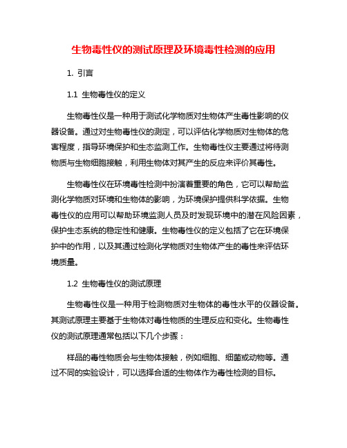 生物毒性仪的测试原理及环境毒性检测的应用