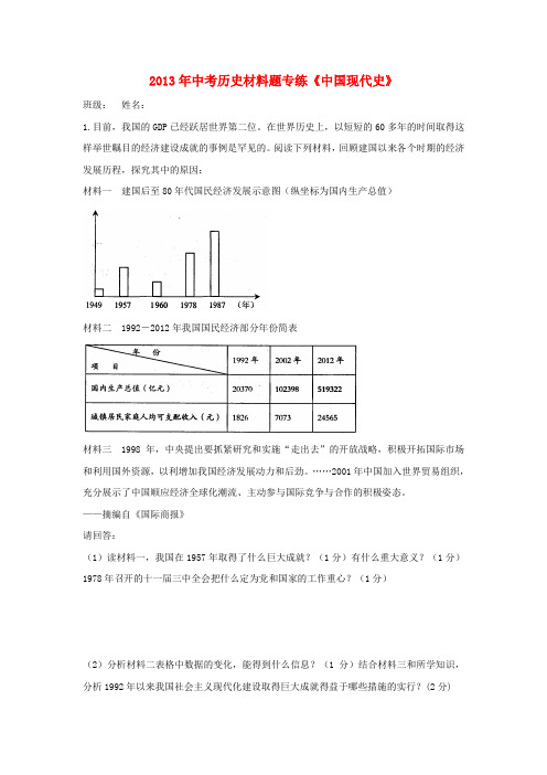 中考历史 材料题专练《中国现代史》