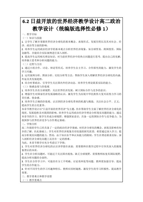 6.2日益开放的世界经济教学设计高二政治教学设计(统编版选择性必修1)