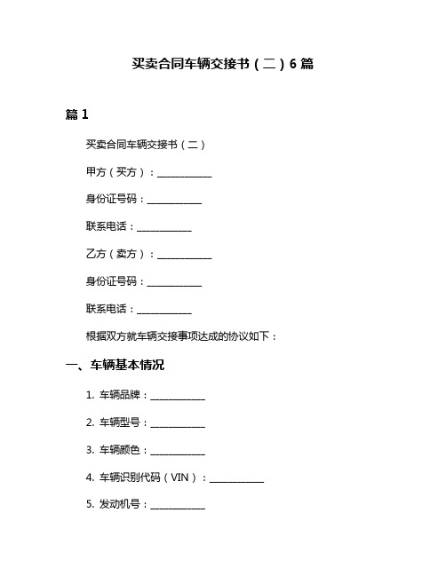 买卖合同车辆交接书(二)6篇