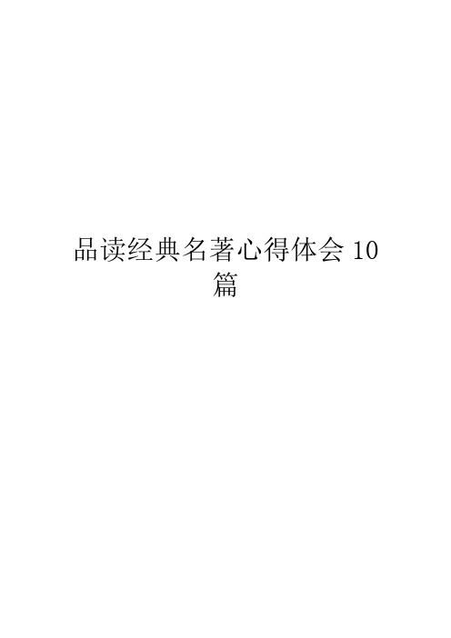 品读经典名著心得体会10篇