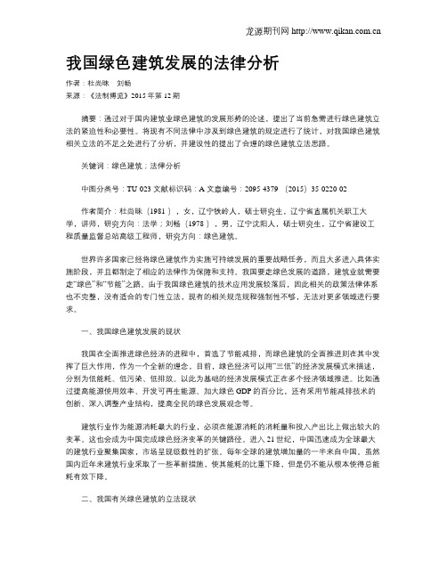 我国绿色建筑发展的法律分析