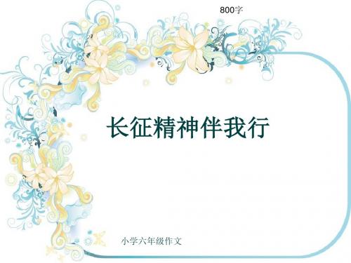 小学六年级作文《长征精神伴我行》800字(共11页PPT)