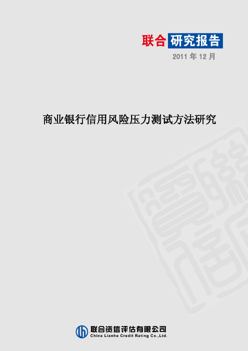 商业银行信用分享压力测试报告