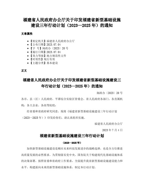 福建省人民政府办公厅关于印发福建省新型基础设施建设三年行动计划（2023—2025年）的通知