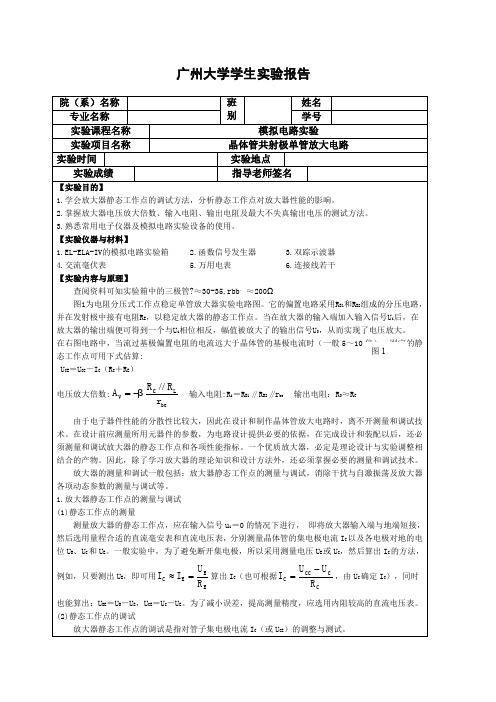 晶体管共射极单管放大电路实验报告