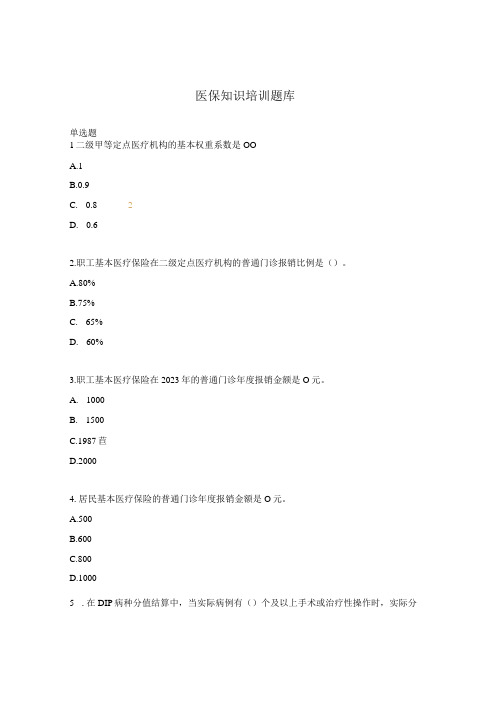 医保知识培训题库