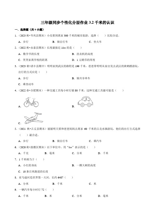 3.2千米的认识(基础练习)2024-2025学年人教版数学三年级上册